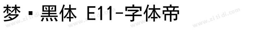 梦圆黑体 E11字体转换